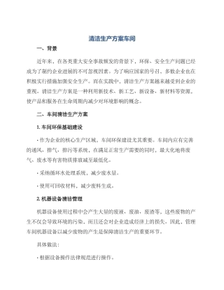 清洁生产方案车间