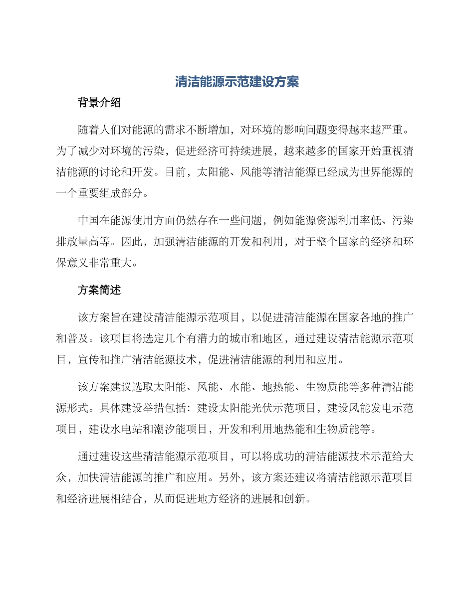 清洁能源示范建设方案_第1页