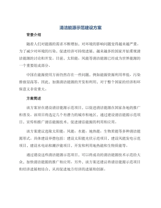 清洁能源示范建设方案