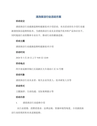 清洗保洁行业活动方案