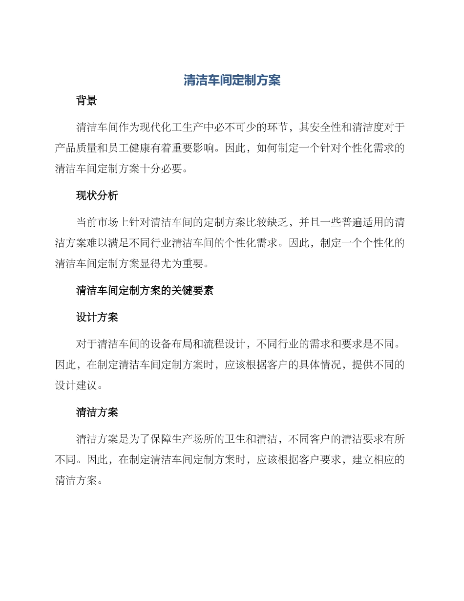 清洁车间定制方案_第1页