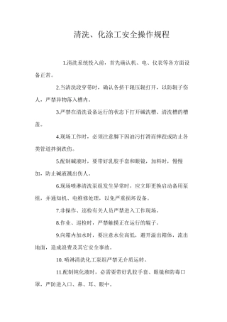 清洗、化涂工安全操作规程