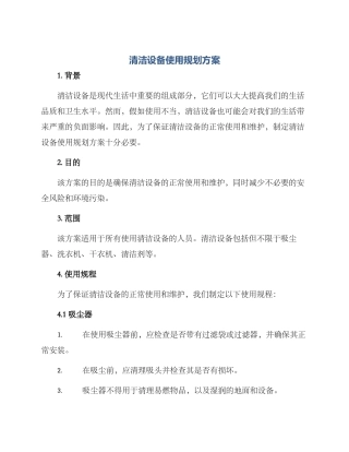 清洁设备使用规划方案
