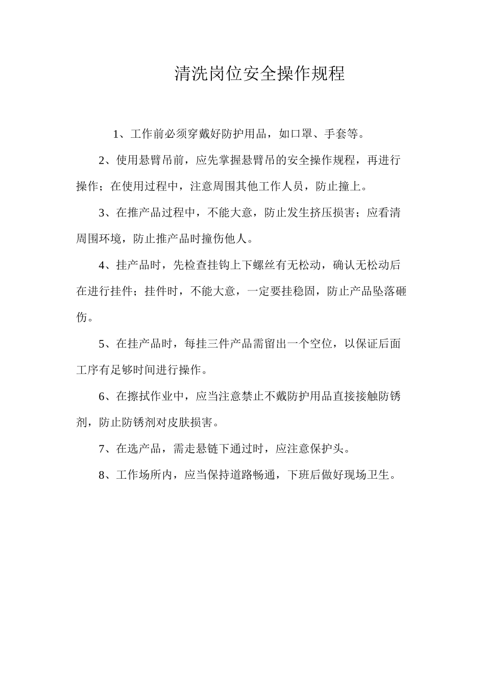 清洗岗位安全操作规程_第1页