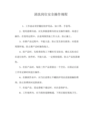 清洗岗位安全操作规程