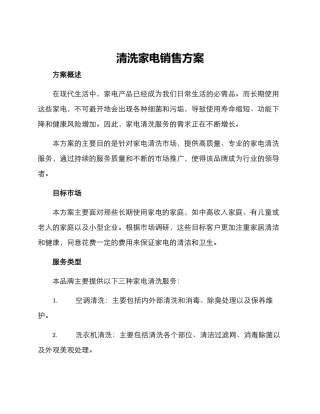 清洗家电销售方案