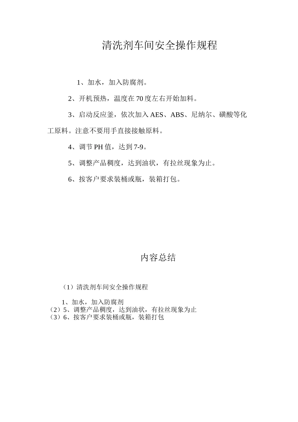 清洗剂车间安全操作规程_第1页