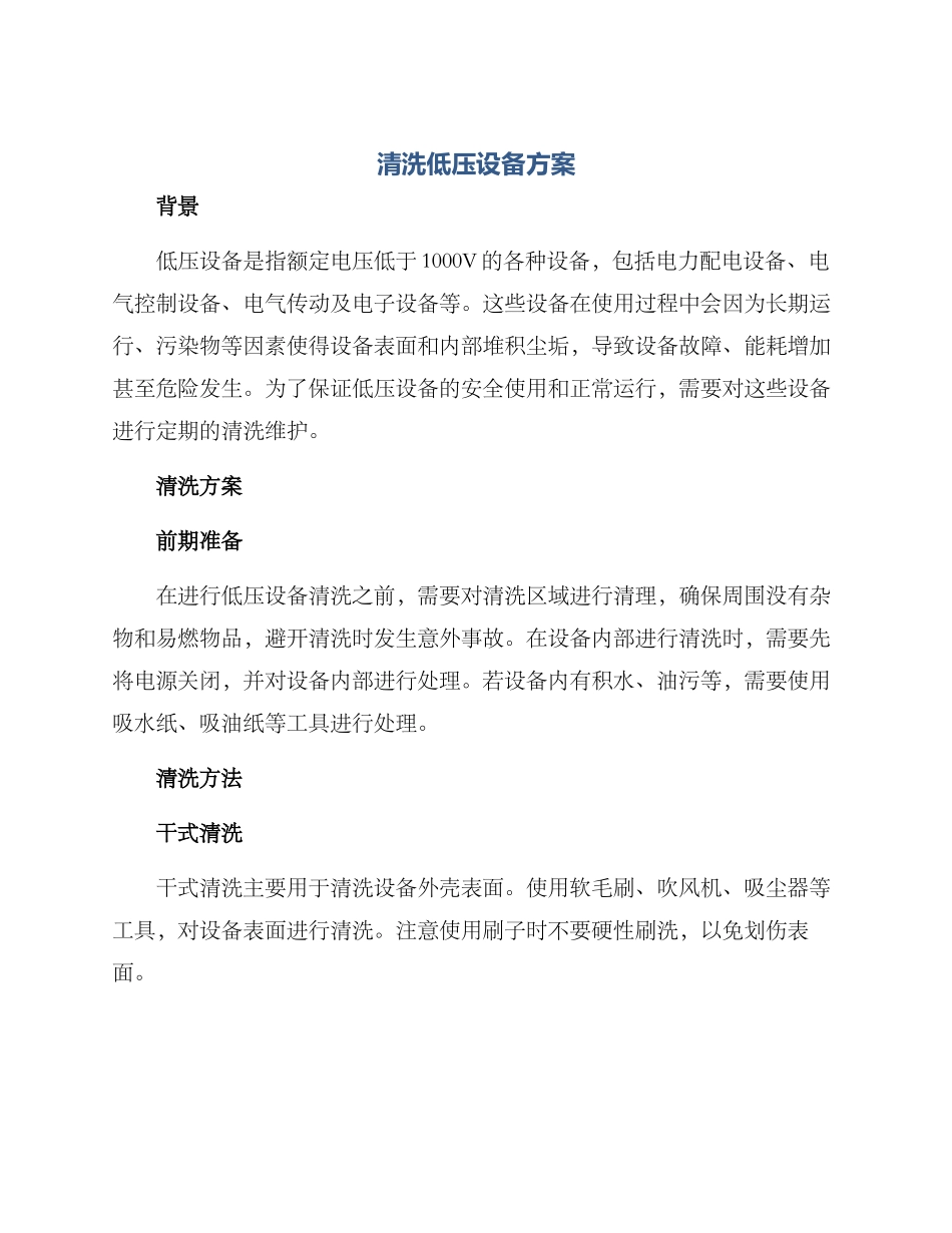 清洗低压设备方案_第1页