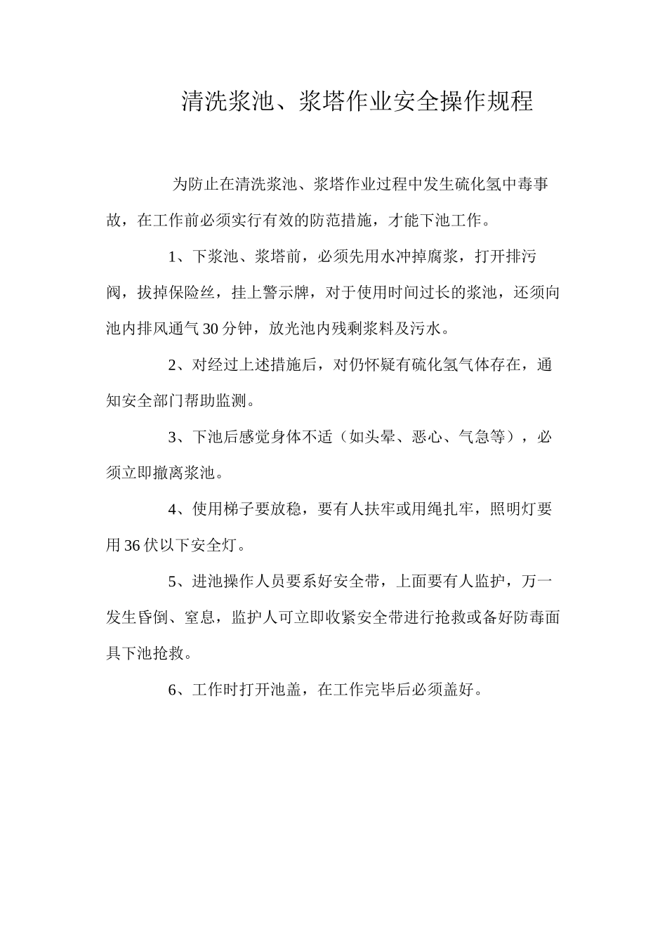 清洗浆池、浆塔作业安全操作规程_第1页