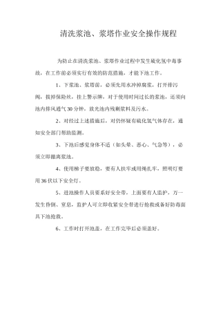 清洗浆池、浆塔作业安全操作规程
