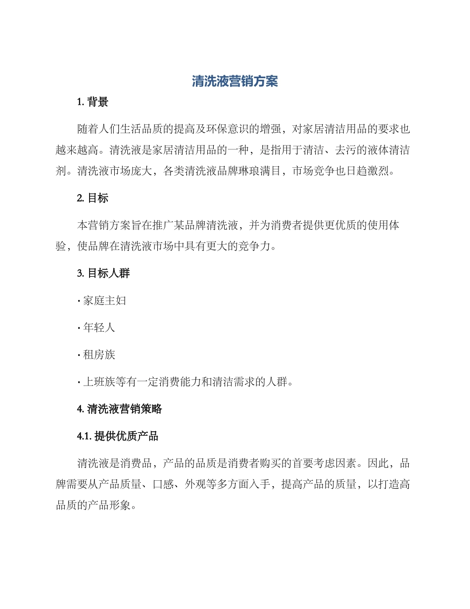 清洗液营销方案_第1页