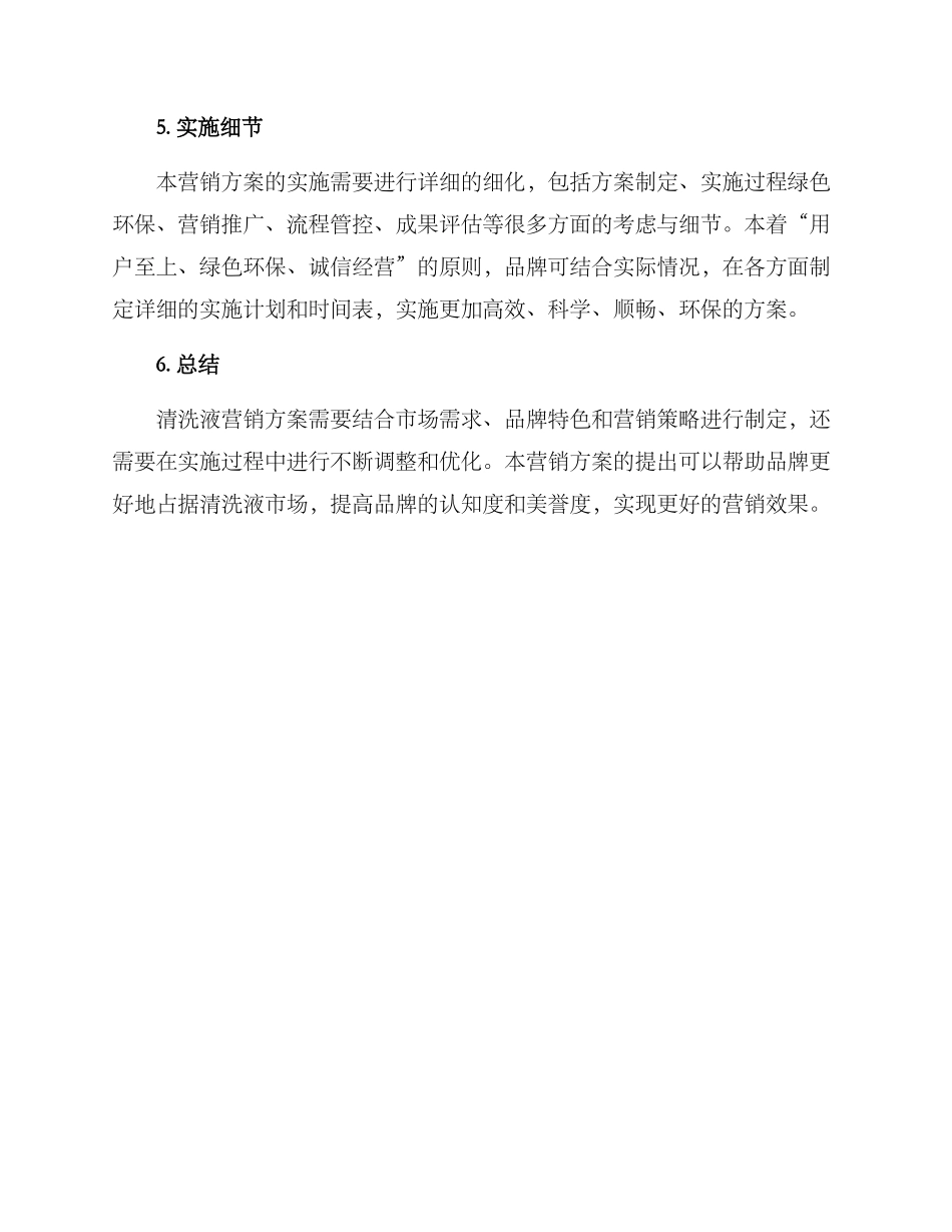 清洗液营销方案_第3页