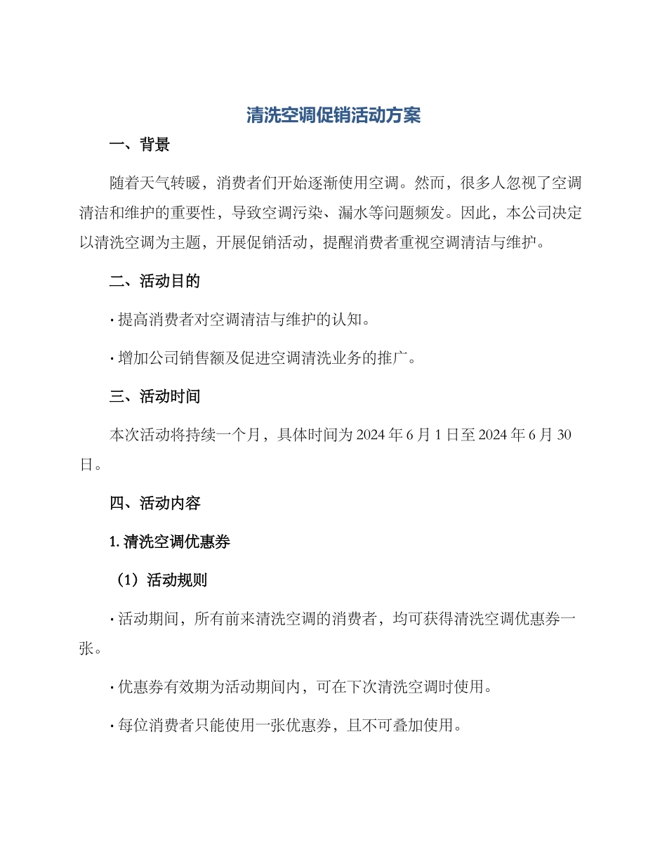 清洗空调促销活动方案_第1页