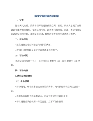 清洗空调促销活动方案