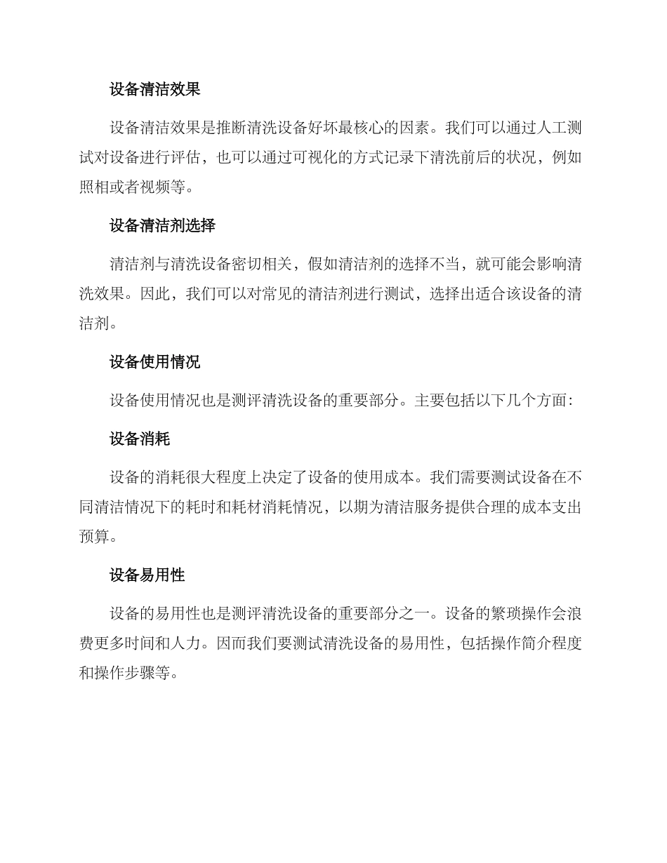 清洗设备测评方案_第2页