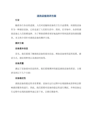 清洗设备测评方案