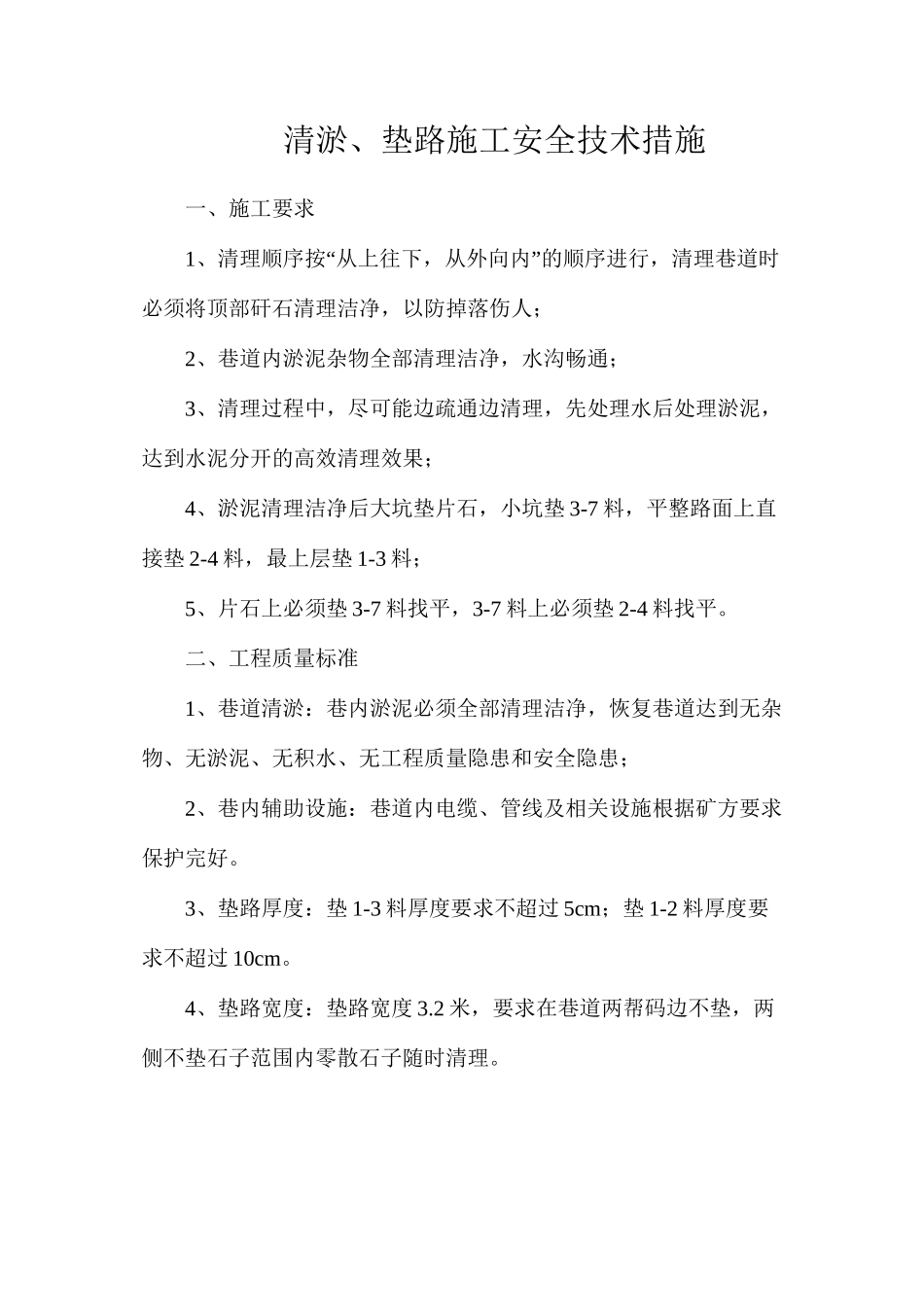 清淤、垫路施工安全技术措施_第1页