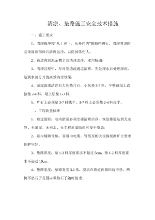 清淤、垫路施工安全技术措施