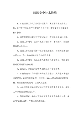 清淤安全技术措施