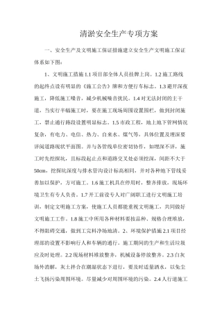 清淤安全生产专项方案