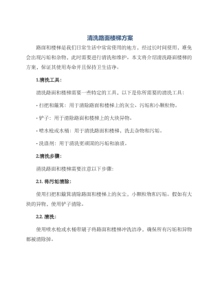 清洗路面楼梯方案