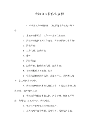 清渣班岗位作业规程