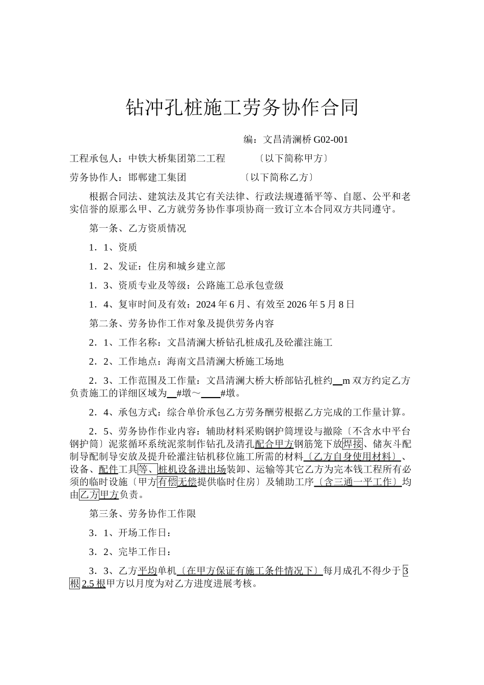 清澜大桥钻冲孔桩施工劳务协作合同_第1页