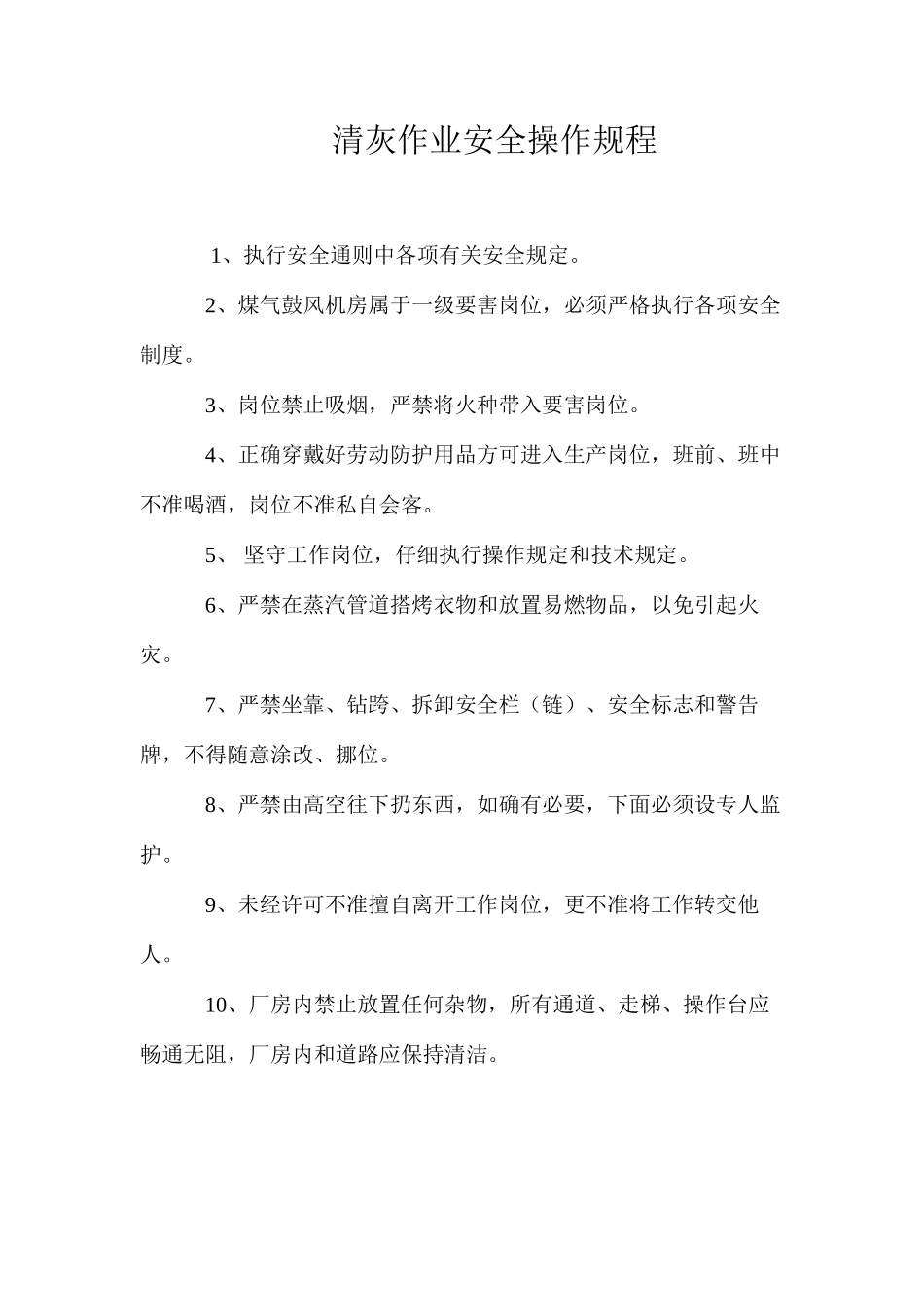 清灰作业安全操作规程_第1页