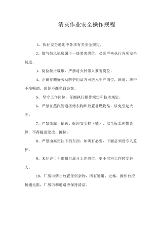 清灰作业安全操作规程