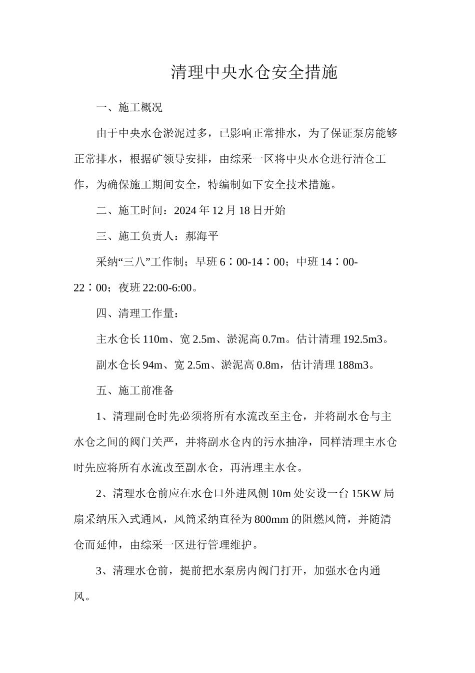 清理中央水仓安全措施_第1页