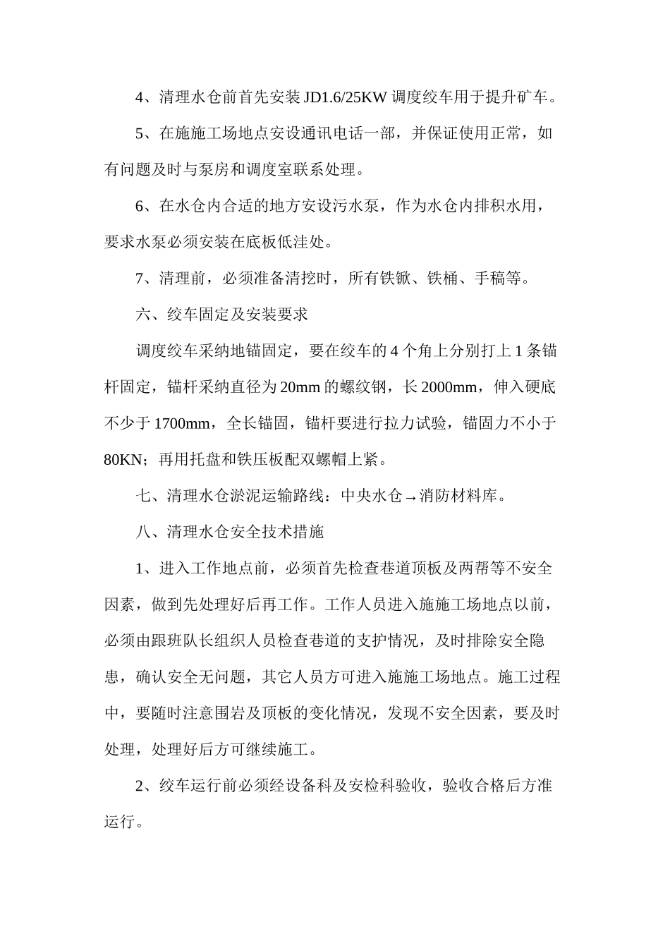 清理中央水仓安全措施_第2页