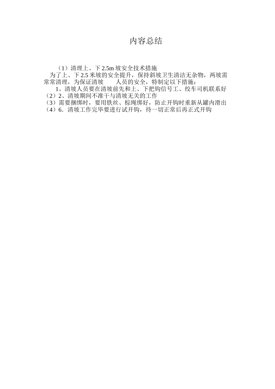 清理上、下2.5m坡安全技术措施_第2页