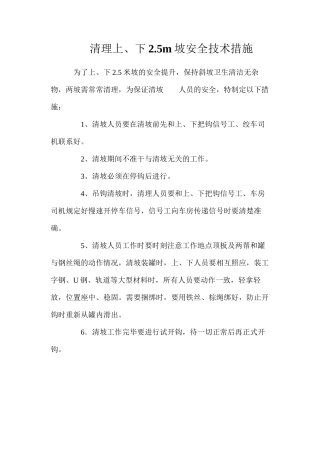 清理上、下2.5m坡安全技术措施