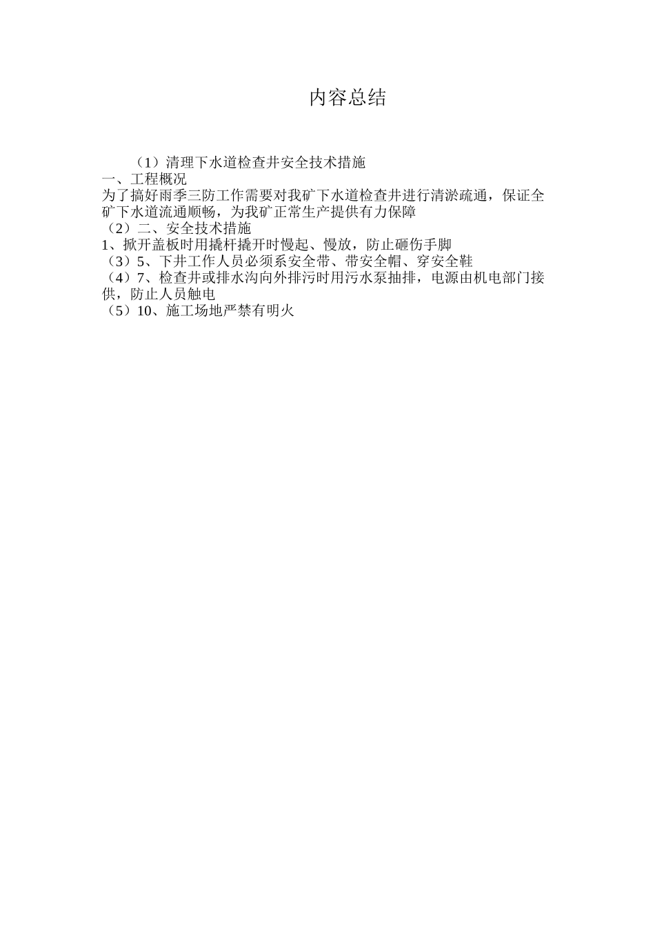 清理下水道检查井安全技术措施_第2页