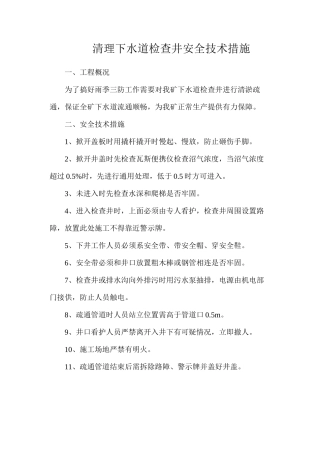 清理下水道检查井安全技术措施