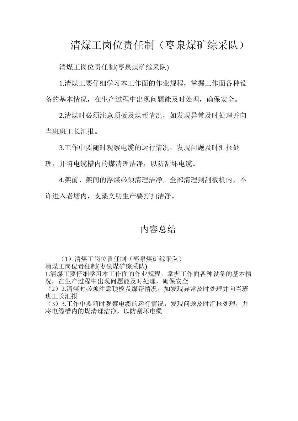 清煤工岗位责任制（枣泉煤矿综采队）_第1页