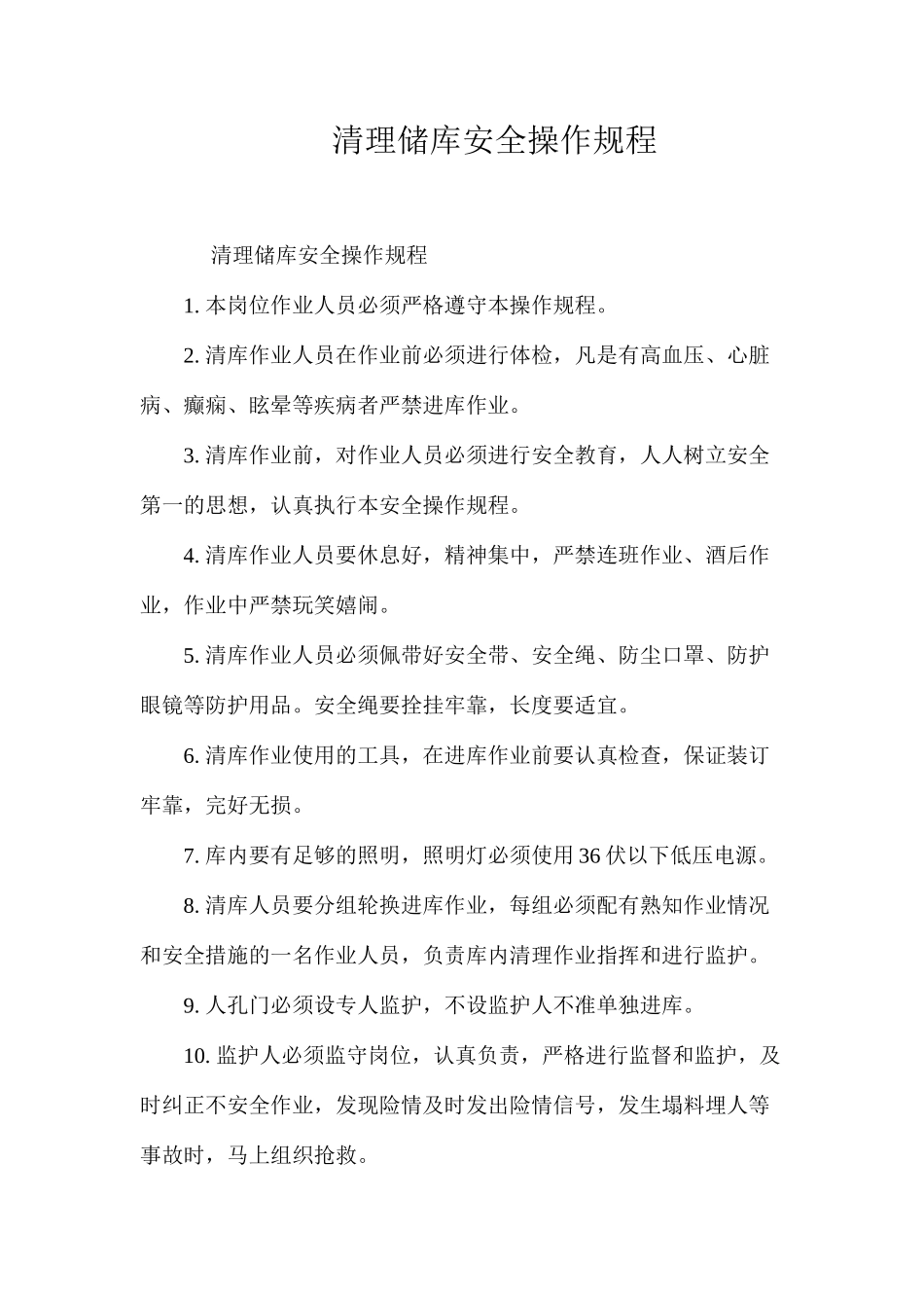 清理储库安全操作规程_第1页