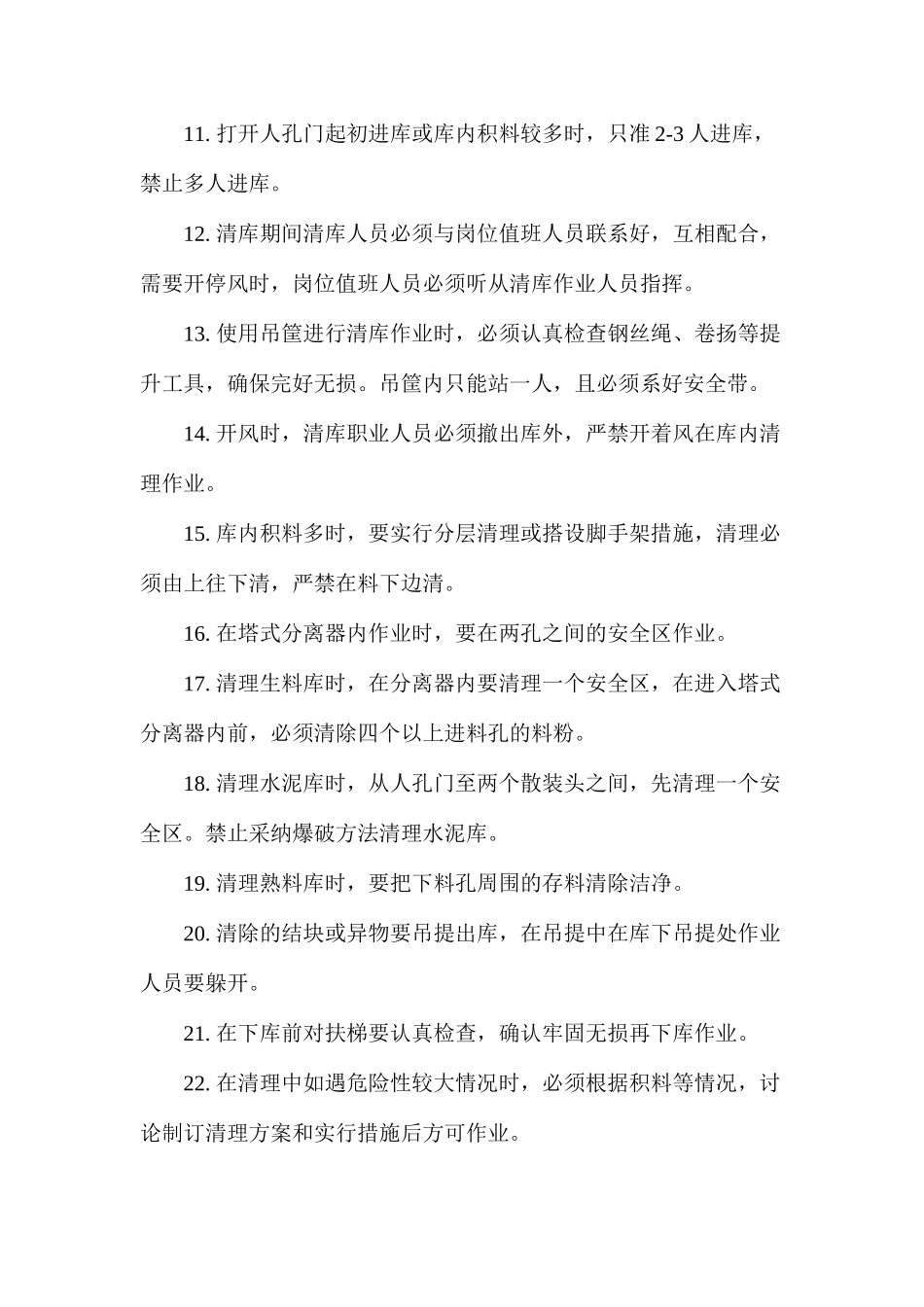 清理储库安全操作规程_第2页