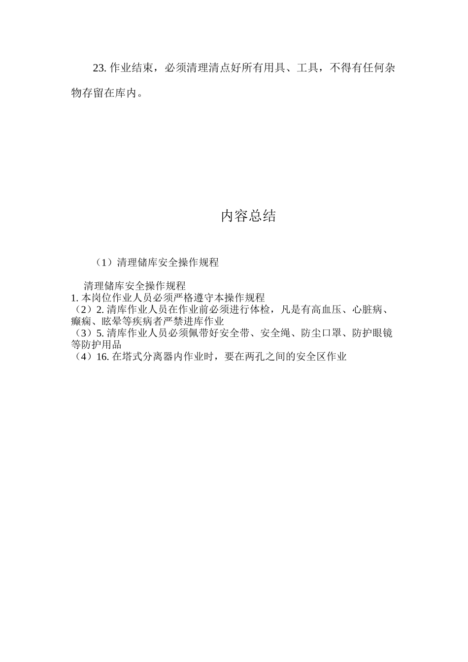 清理储库安全操作规程_第3页