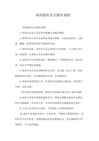 清理储库安全操作规程