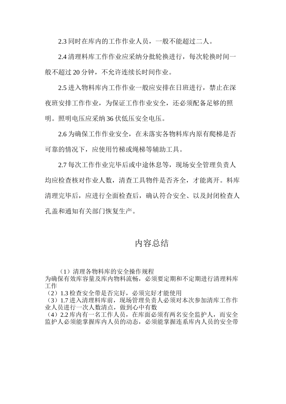 清理各物料库的安全操作规程_第2页