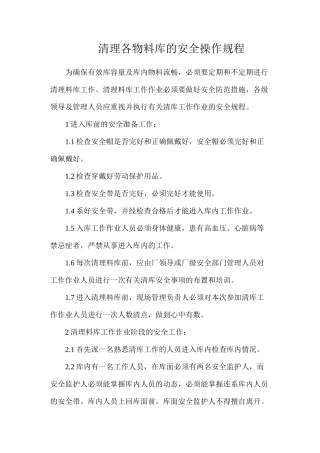 清理各物料库的安全操作规程