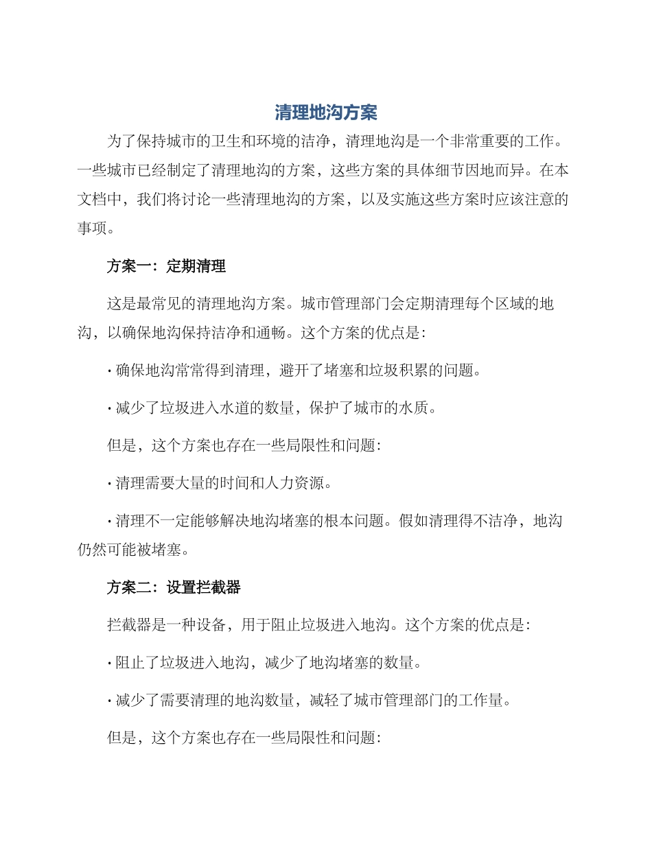 清理地沟方案_第1页