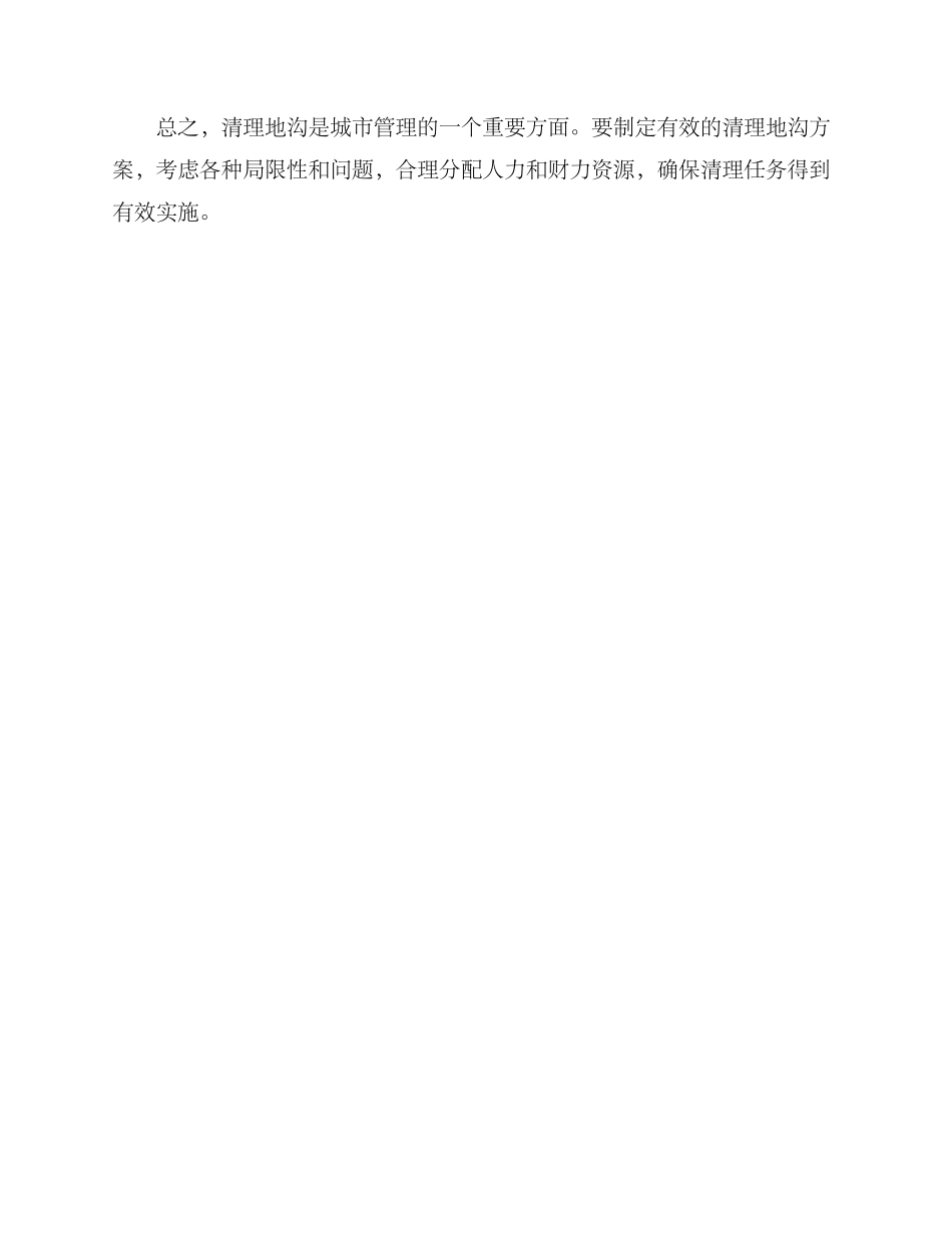 清理地沟方案_第3页