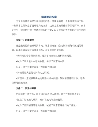 清理地沟方案