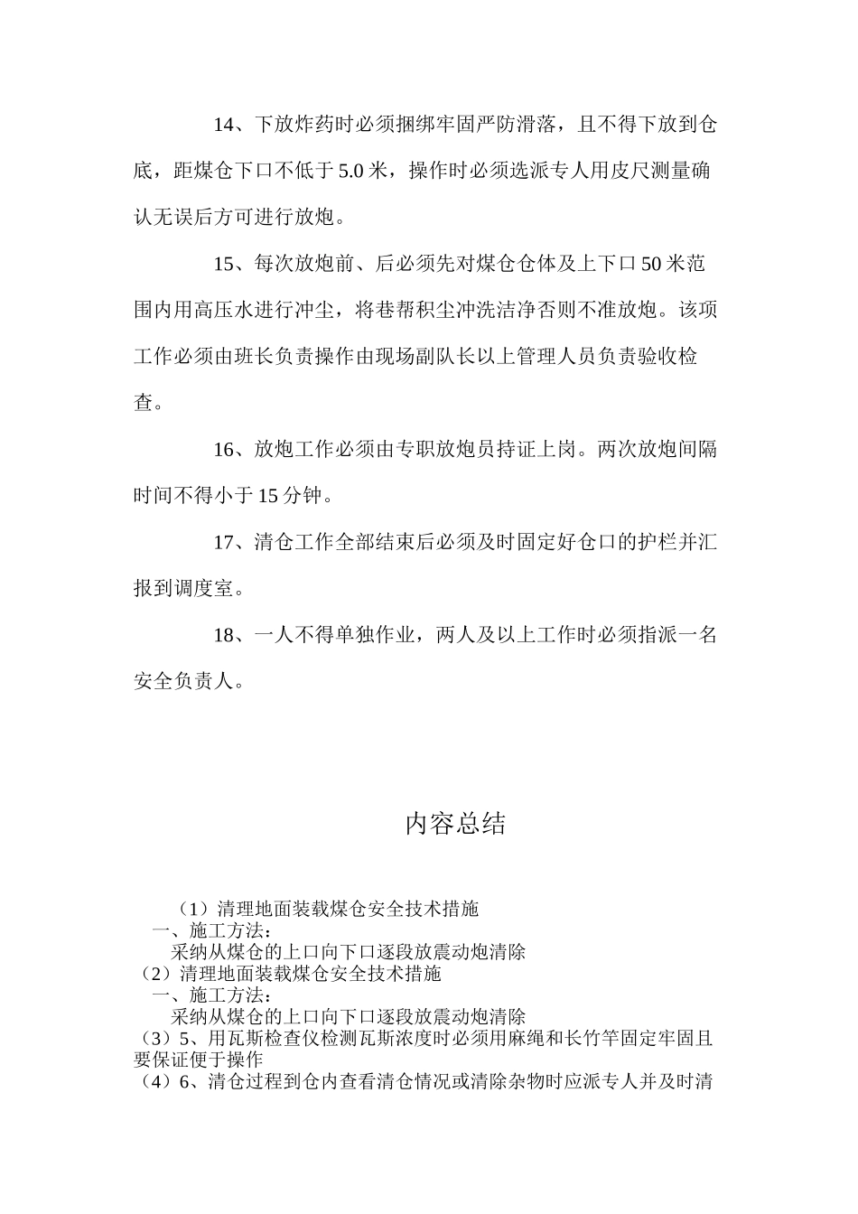 清理地面装载煤仓安全技术措施_第3页