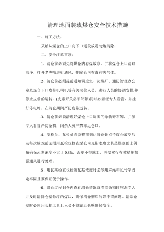 清理地面装载煤仓安全技术措施