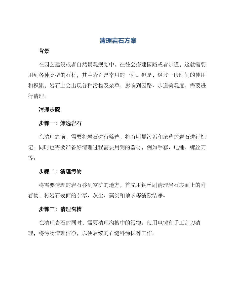 清理岩石方案_第1页
