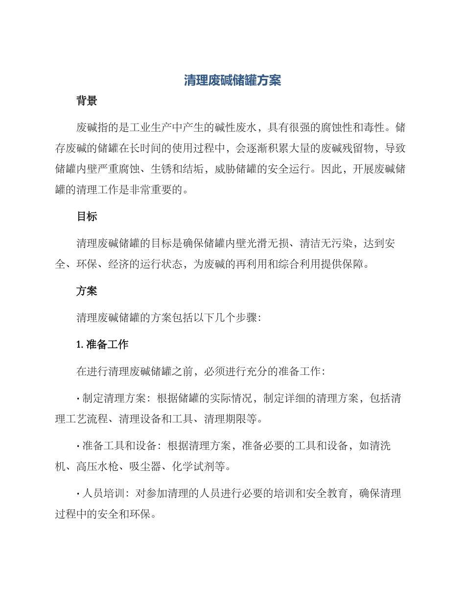 清理废碱储罐方案_第1页