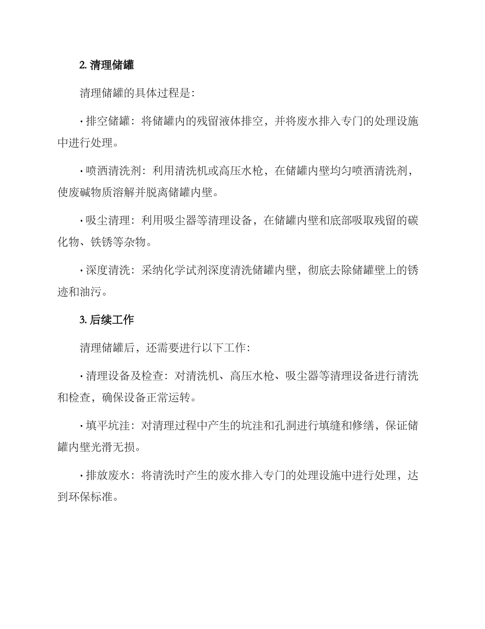 清理废碱储罐方案_第2页